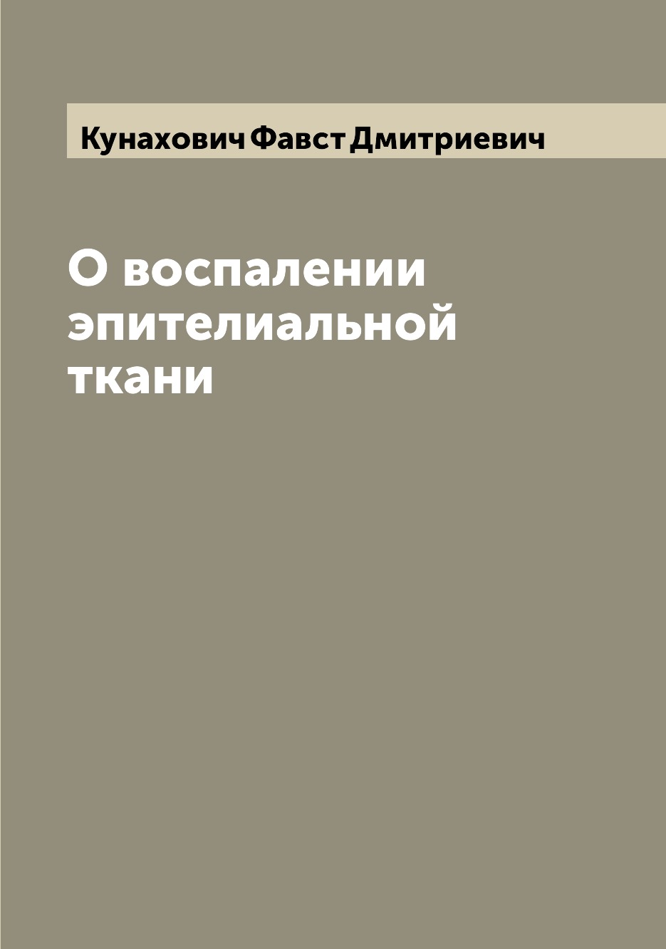 

Книга О воспалении эпителиальной ткани