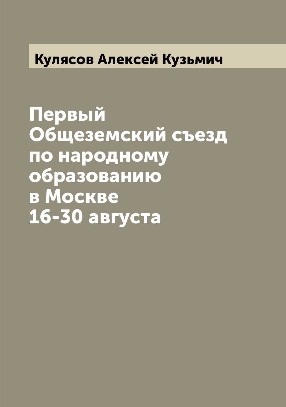 

Книга Первый Общеземский съезд по народному образованию в Москве 16-30 августа