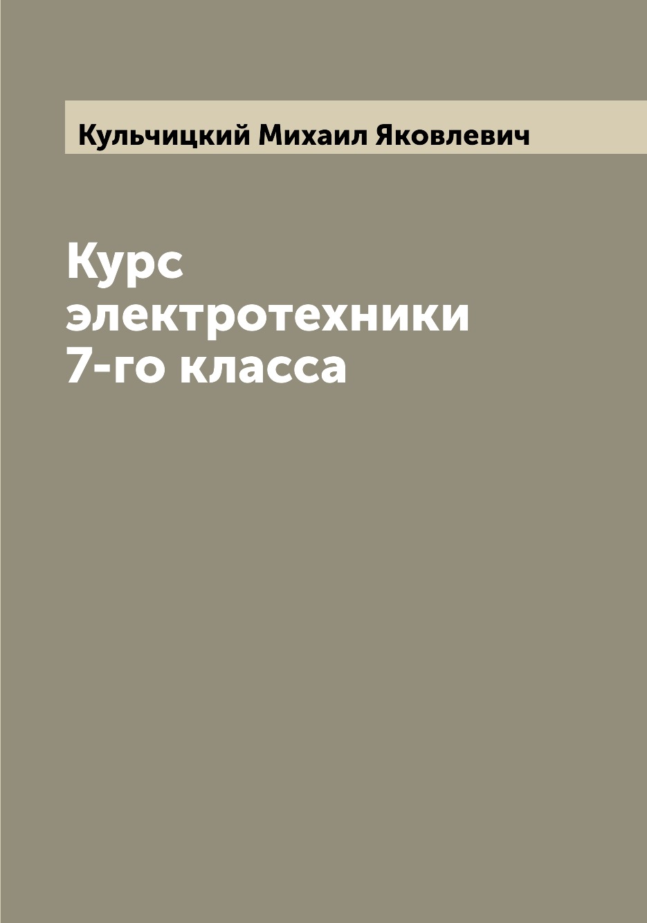 

Книга Курс электротехники 7-го класса