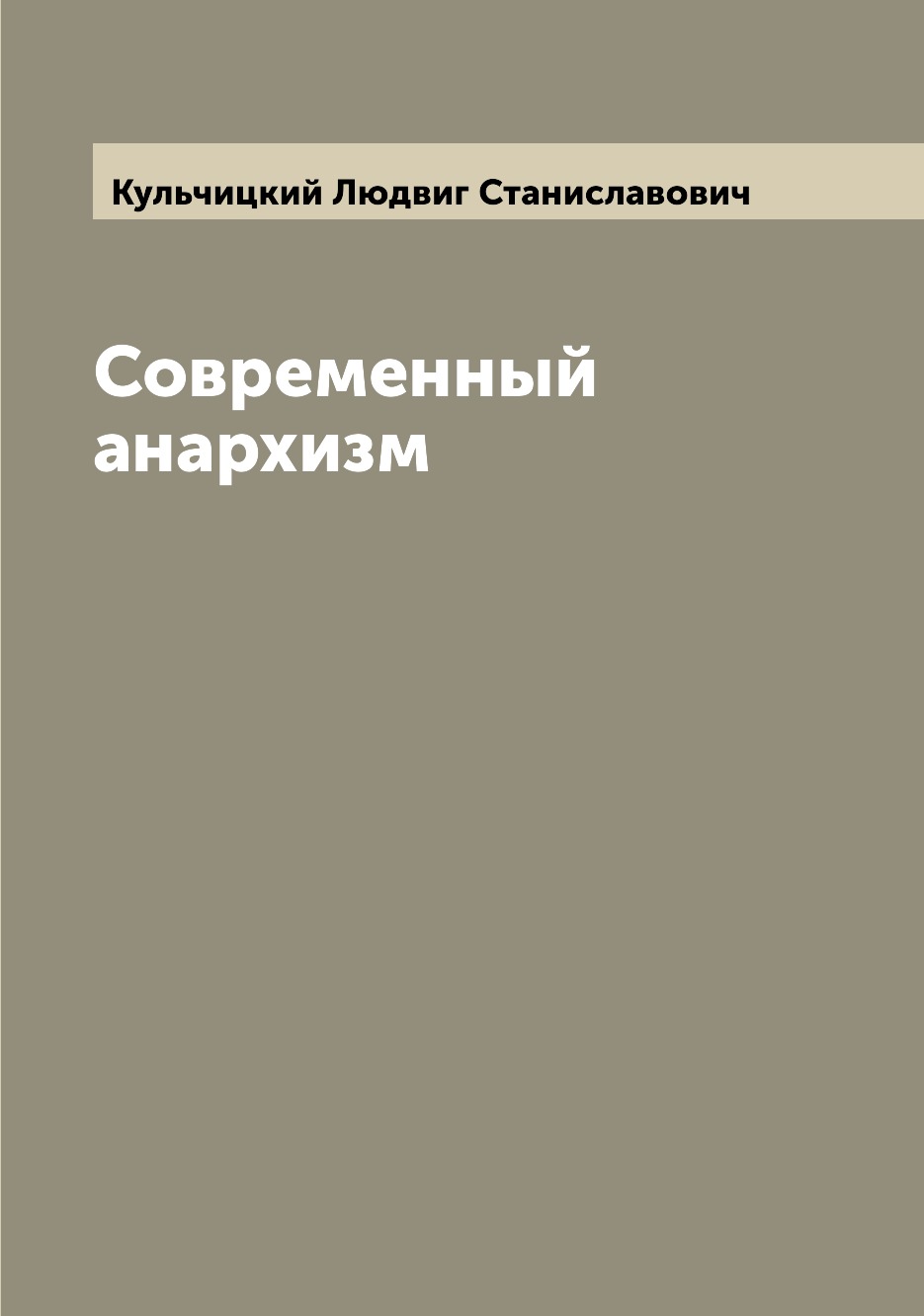 

Современный анархизм