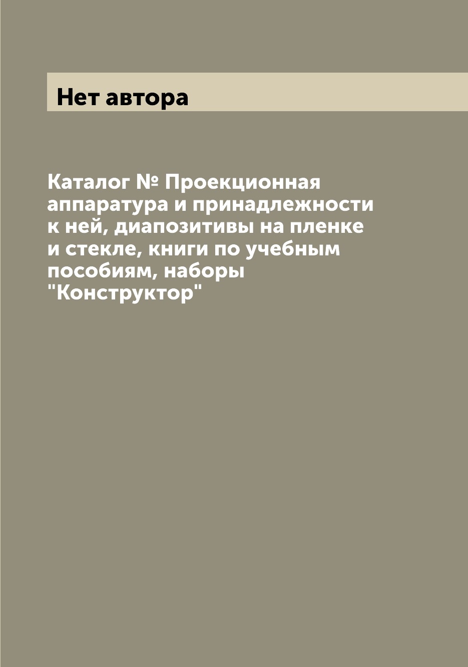 

Книга Каталог № Проекционная аппаратура и принадлежности к ней, диапозитивы на пленке и...