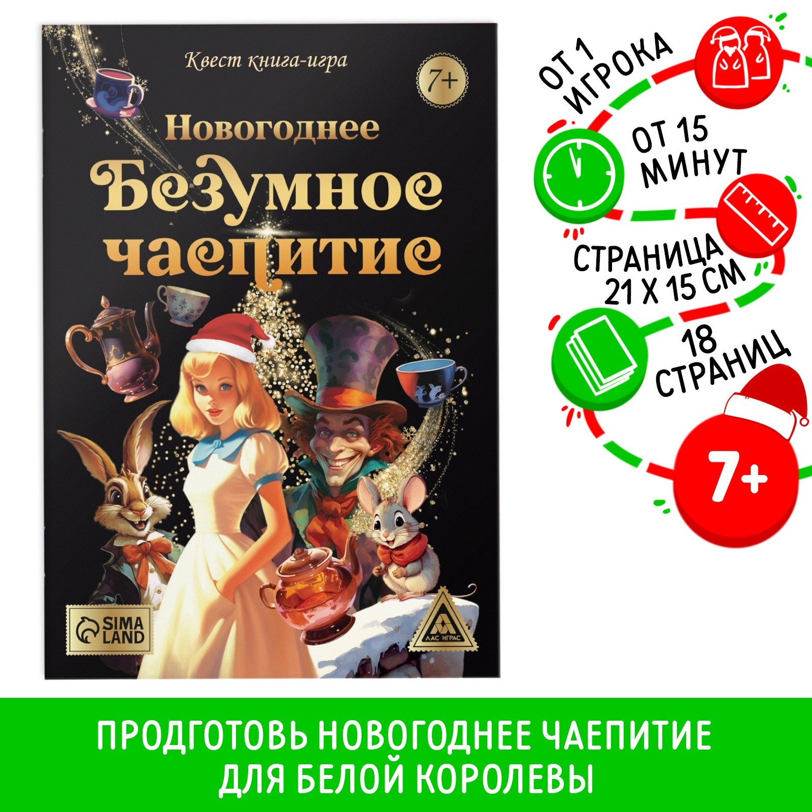 

Квест ЛАС ИГРАС книга-игра Новогоднее безумное чаепитие 7+