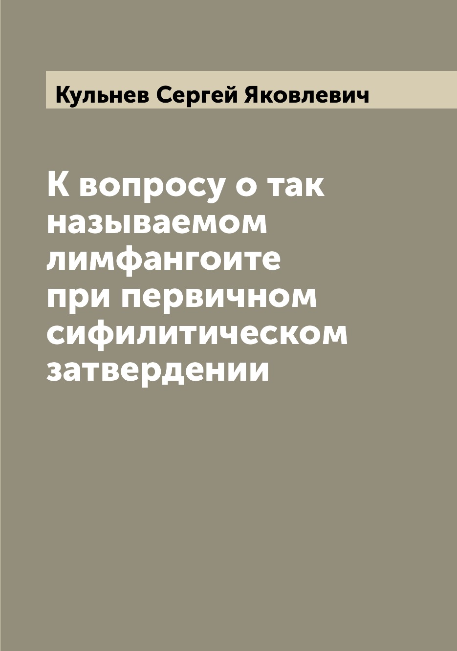 

Книга К вопросу о так называемом лимфангоите при первичном сифилитическом затвердении