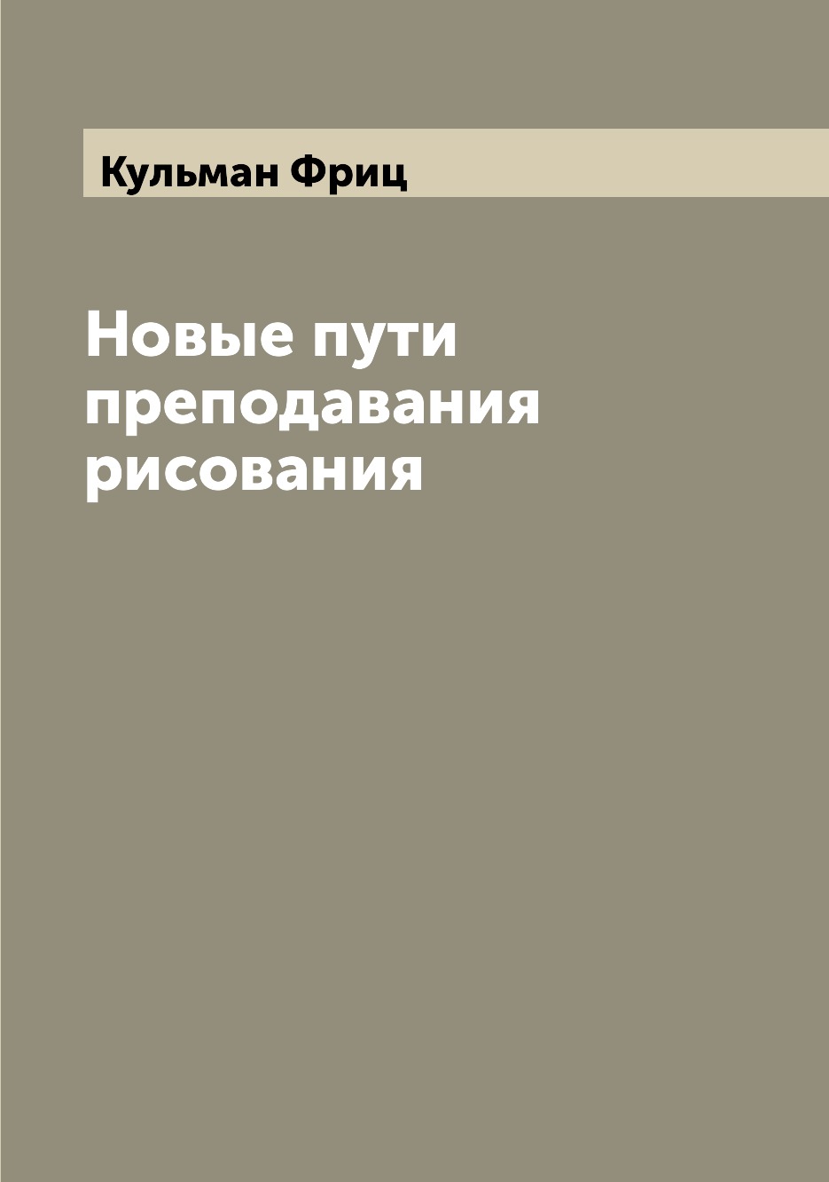 

Книга Новые пути преподавания рисования
