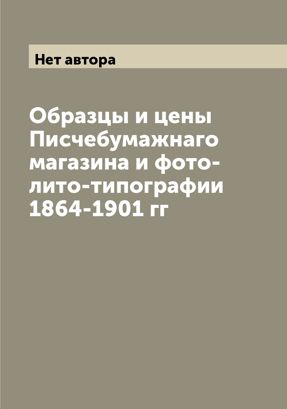 

Книга Образцы и цены Писчебумажнаго магазина и фото-лито-типографии 1864-1901 гг