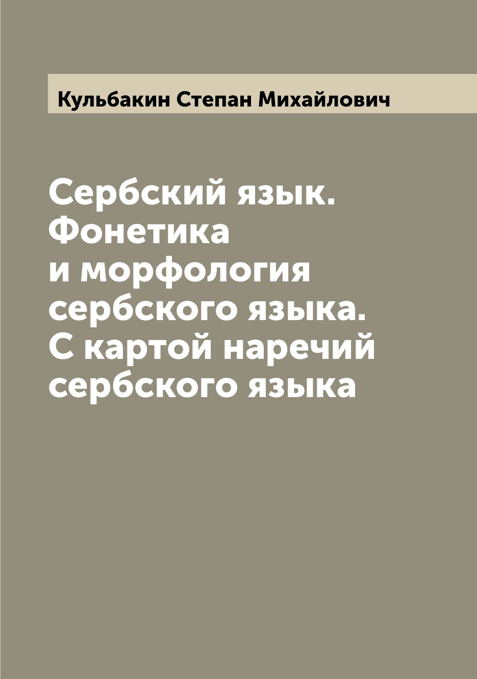 

Сербский язык Фонетика и морфология сербского языка С картой наречий сербского языка