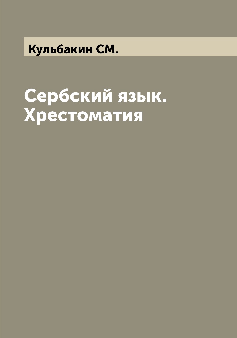 

Сербский язык. Хрестоматия