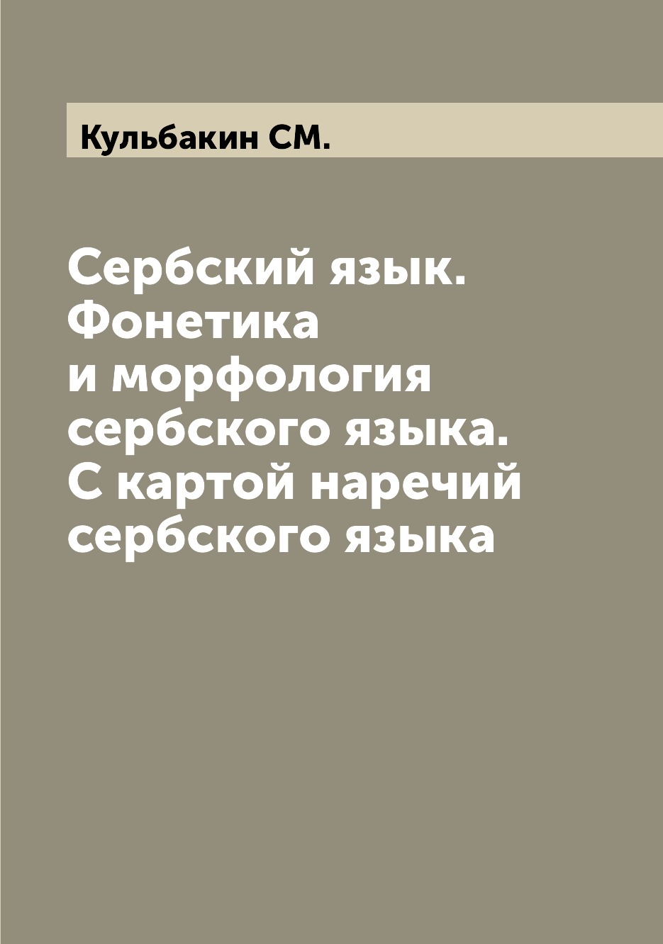 

Сербский язык Фонетика и морфология сербского языка