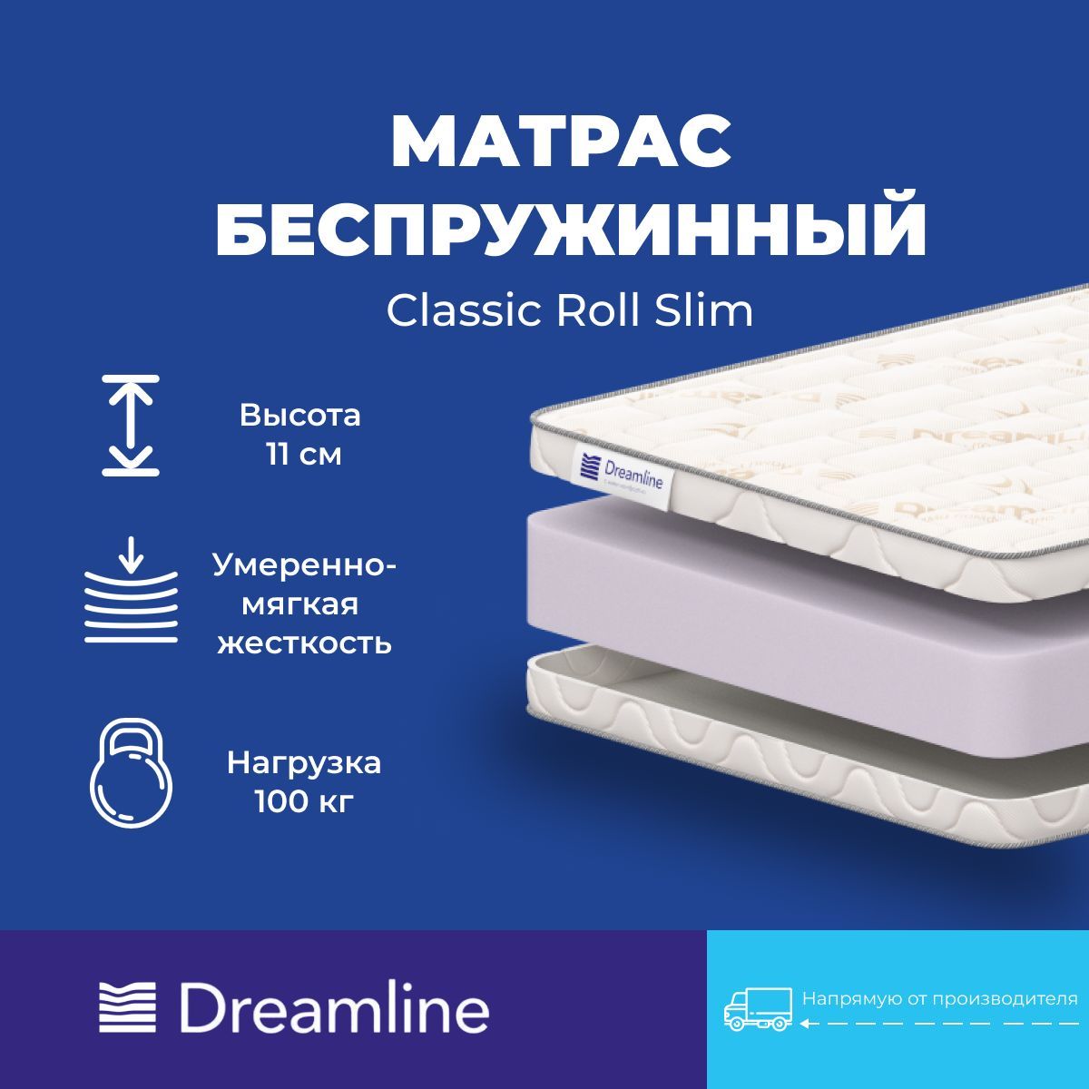 

Матрас Dreamline Classic Roll Slim беспружинный 160х190 см, Белый, Classic Roll Slim