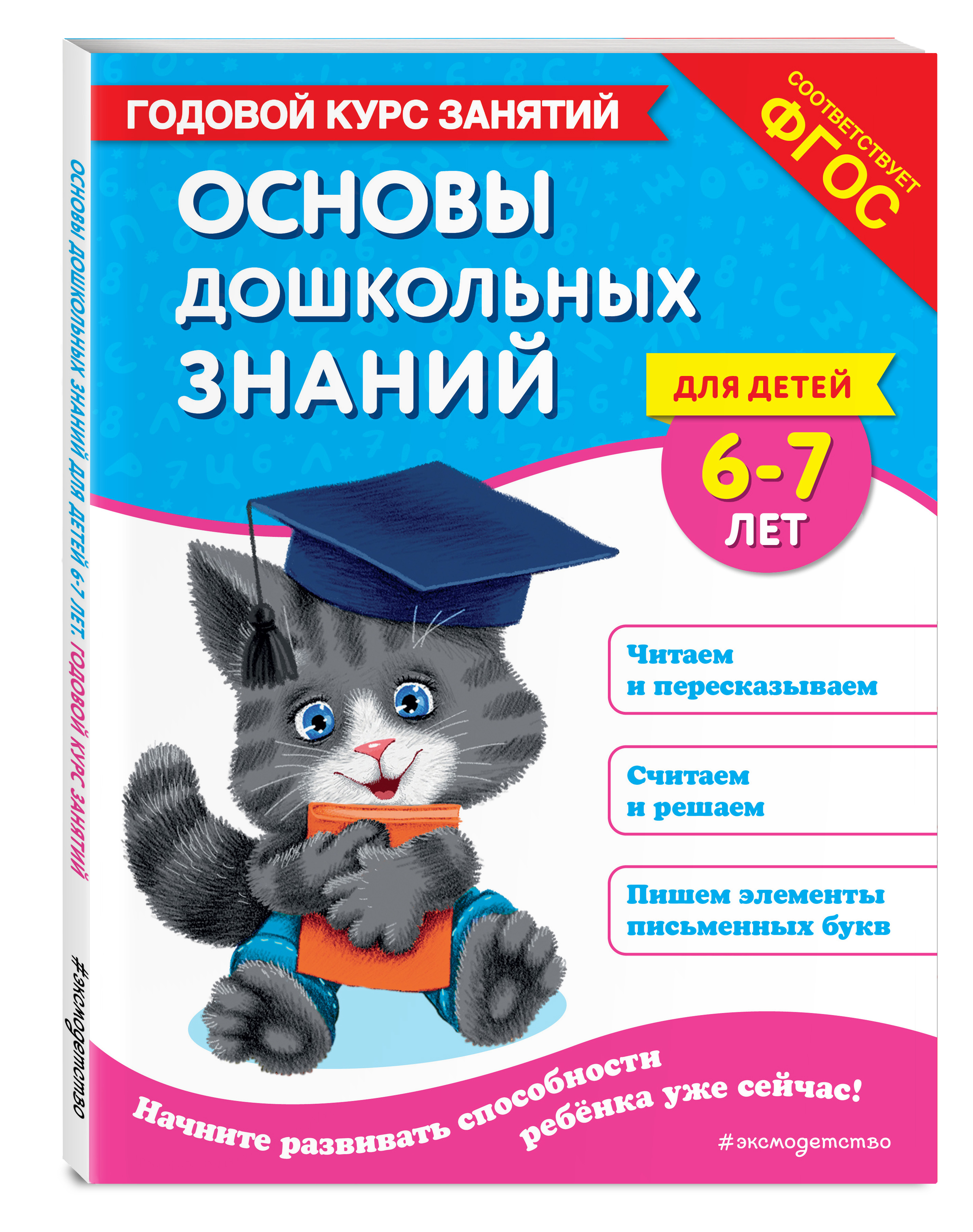 

Основы дошкольных знаний для детей 6-7 лет Годовой курс занятий