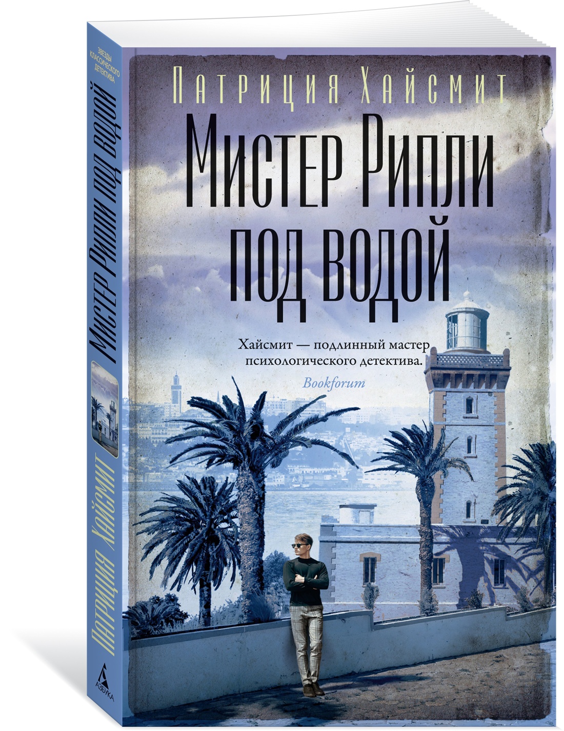 

Мистер Рипли под водой