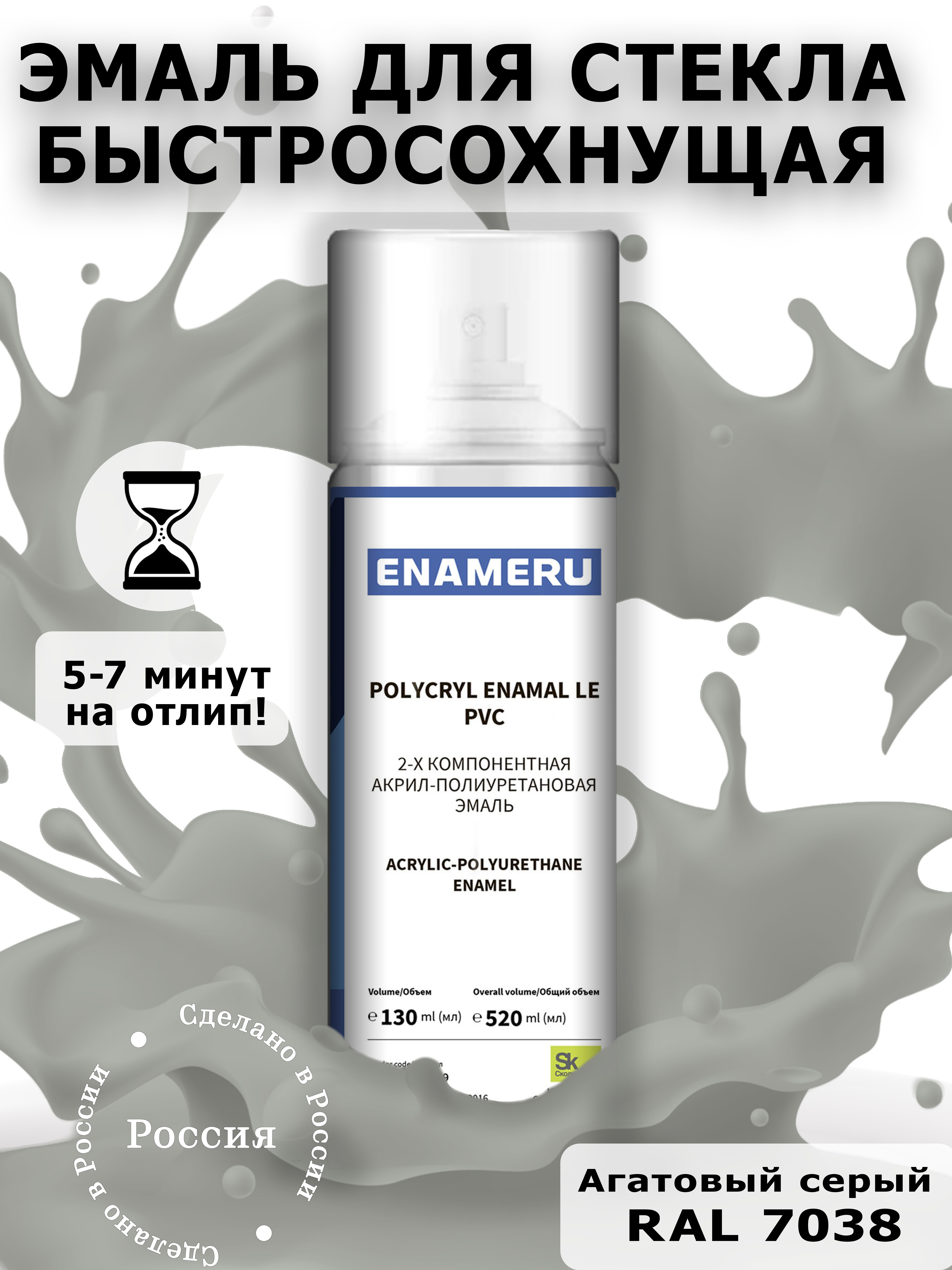 Аэрозольная краска Enameru для стекла, керамики акрил-полиуретановая 520 мл RAL 7038