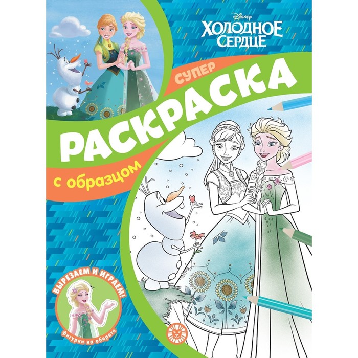 

Суперраскраска с образцом Холодное сердце