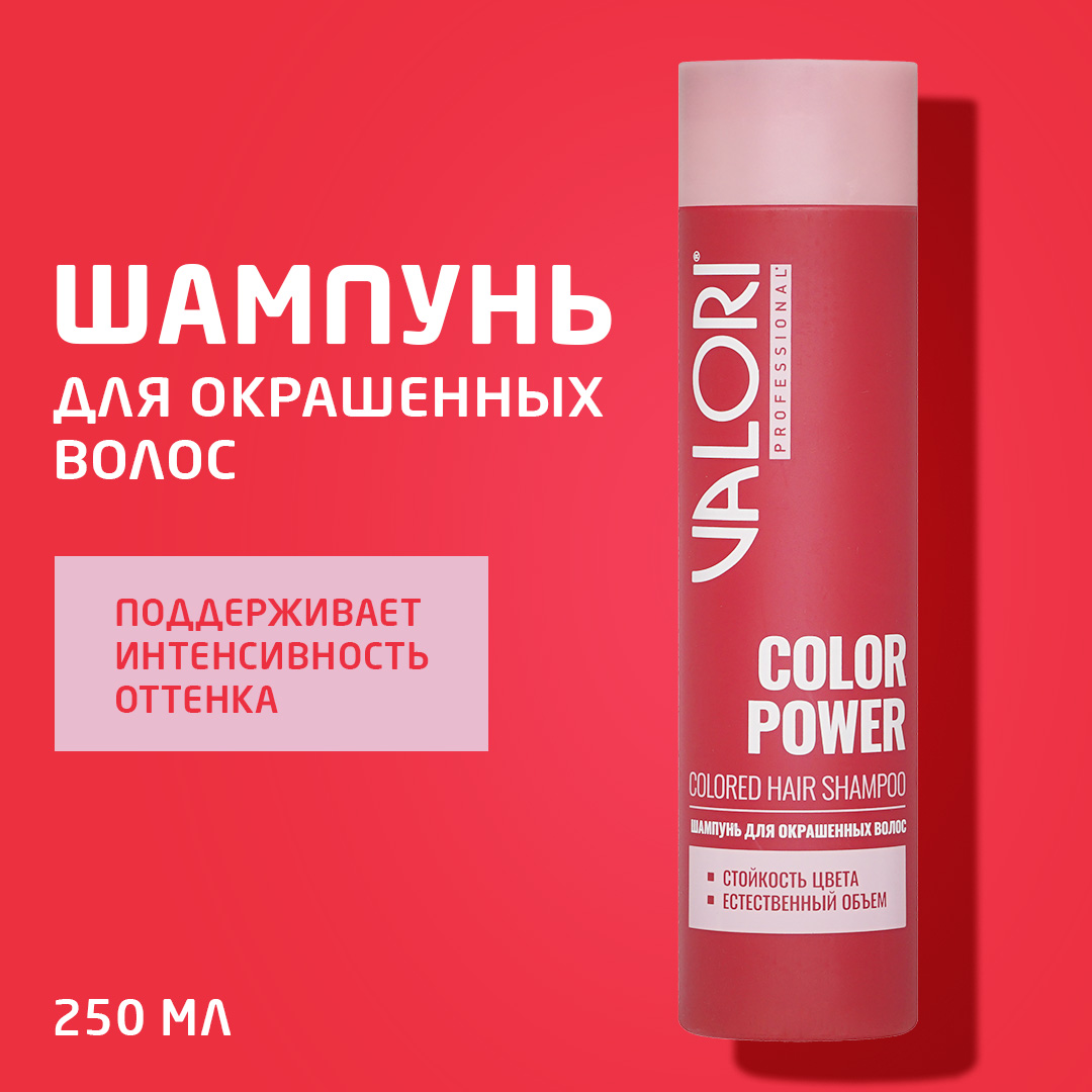 Шампунь Valori Color Power Сохранение цвета для окрашенных волос 250мл 509₽