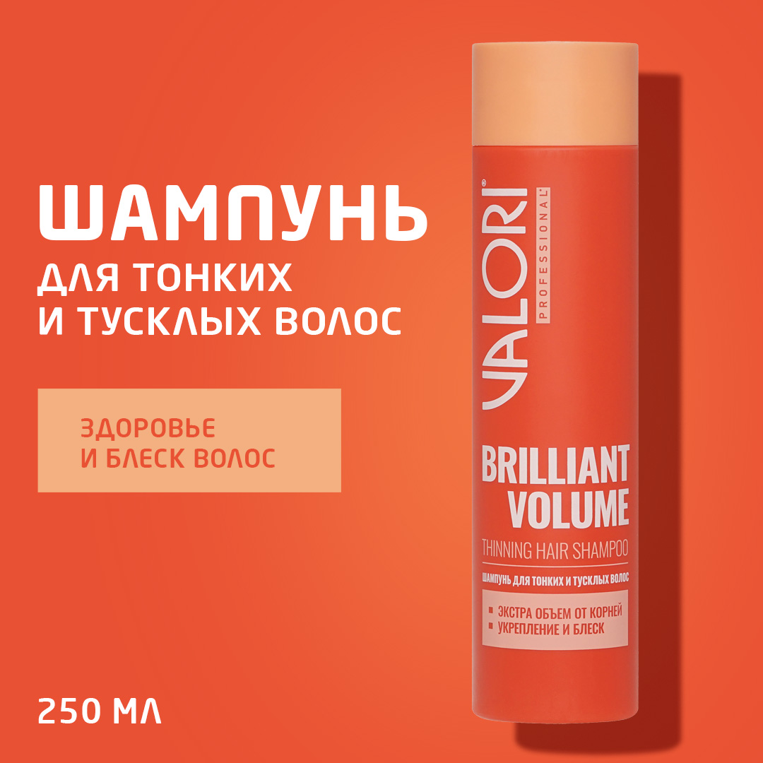 Шампунь Valori Brilliant Volume Объём и Блеск для тонких и тусклых волос 250мл