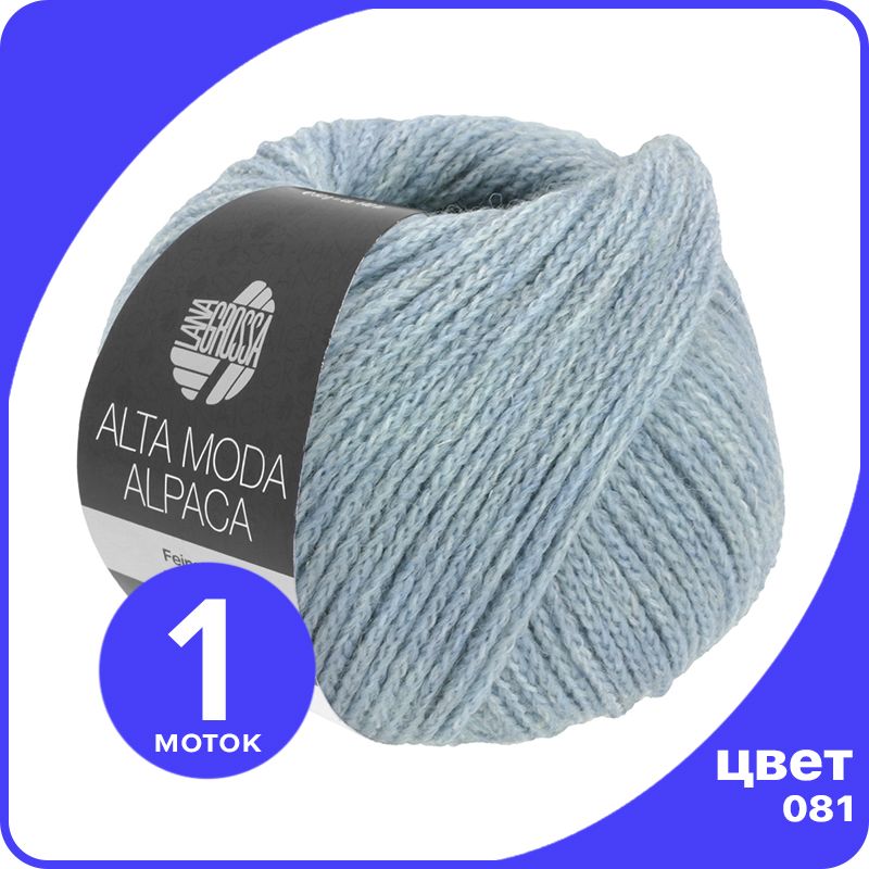 Пряжа Lana Grossa ALTA MODA ALPACA - 081 (Светло - джинсовый) 50 гр / 140 м (90% беби альп