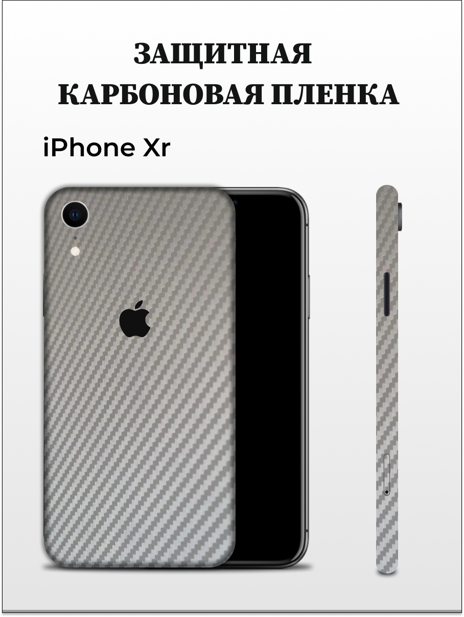 Защитная пленка carbon на корпус iPhone XR EASYSKINZ (серый металлик)