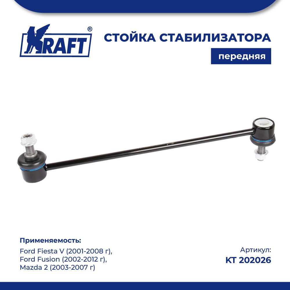 Стойка стабилизатора для а/м Ford Fiesta V 01-08, Fusion 02-12 KRAFT KT 202026