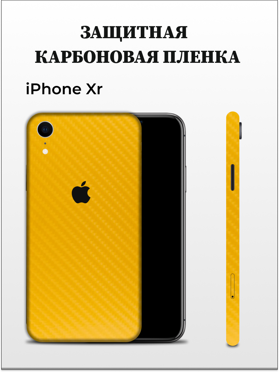 

Карбоновая пленка на iPhone XR на заднюю панель EASYSKINZ (желтый), iPhone XR