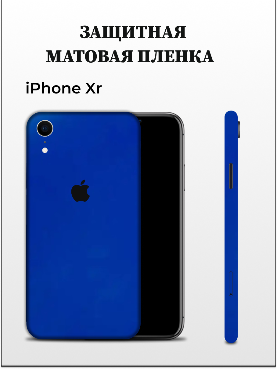 

Матовая пленка на iPhone XR на заднюю панель EASYSKINZ (синий), iPhone XR