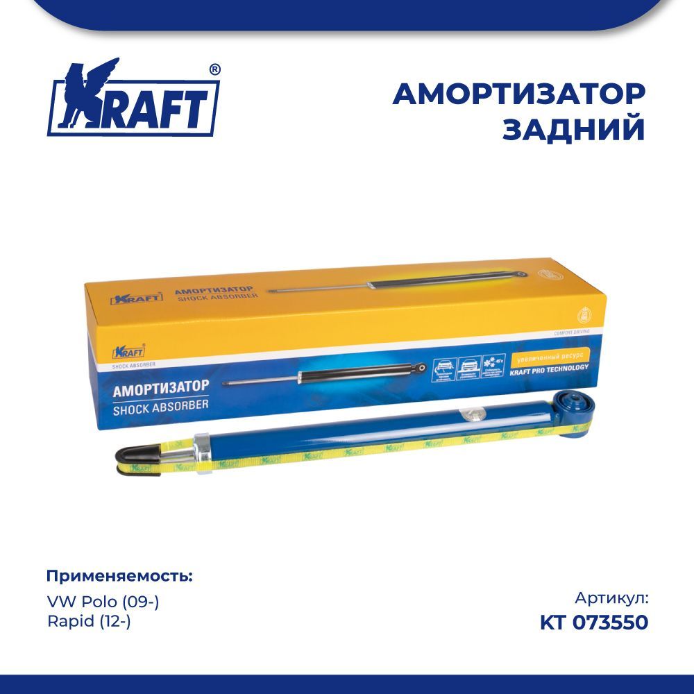 

Амортизатор задний для а/м VW Polo (09-) / Rapid (12-) KRAFT KT 073550