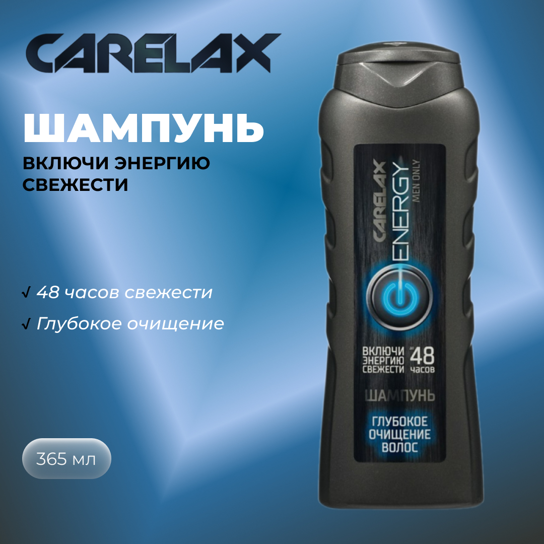 Мужской шампунь для волос Carelax Energy глубокое очищение 365мл