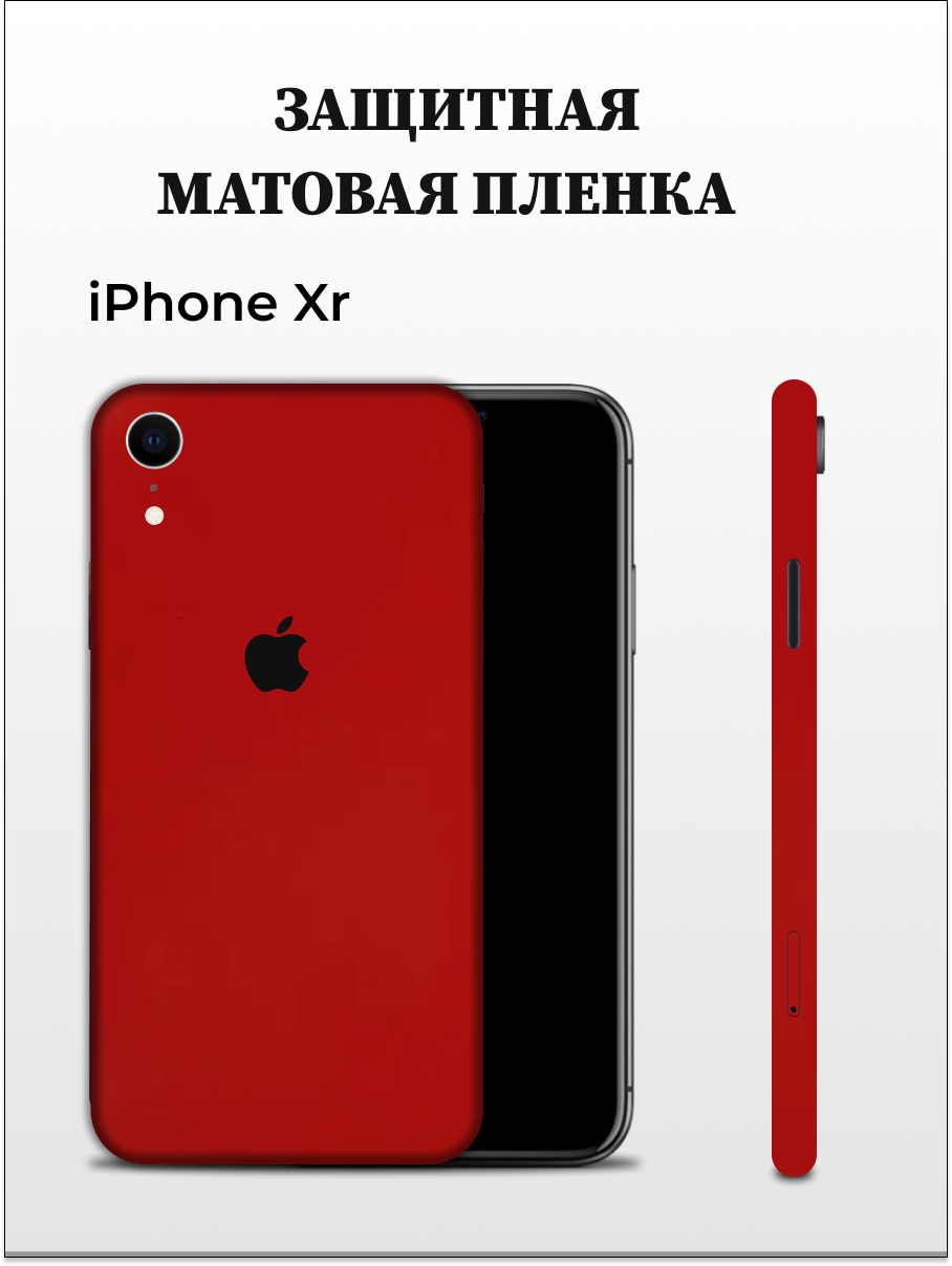 

Матовая пленка на iPhone XR на заднюю панель EASYSKINZ (красный матовый), iPhone XR