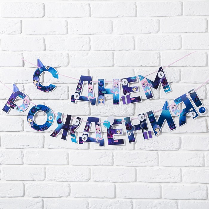 

Гирлянда "С днем Рождения", аниме, длина 250 см, Синий
