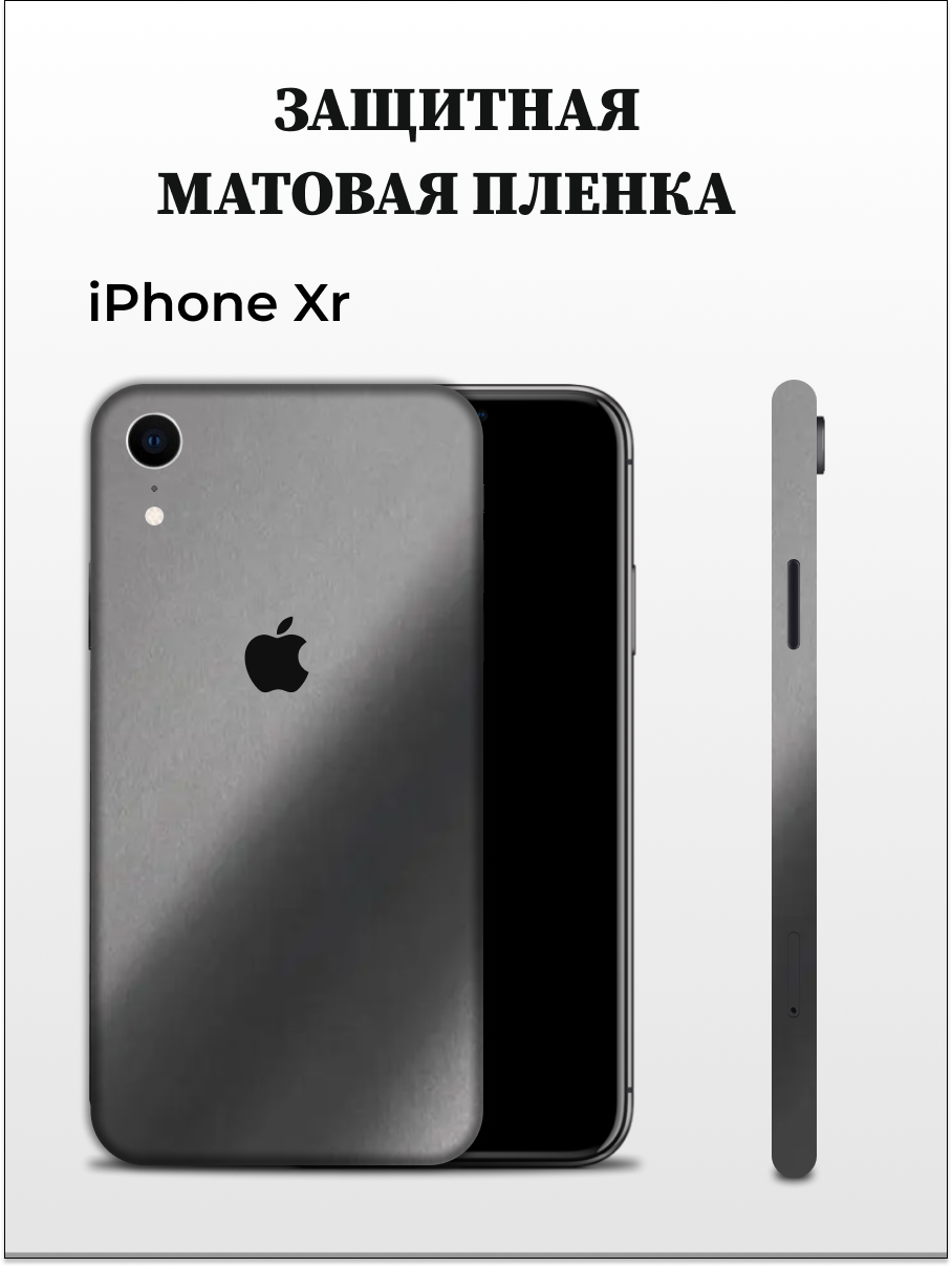 

Матовая пленка на iPhone XR на заднюю панель EASYSKINZ (серый графит), iPhone XR