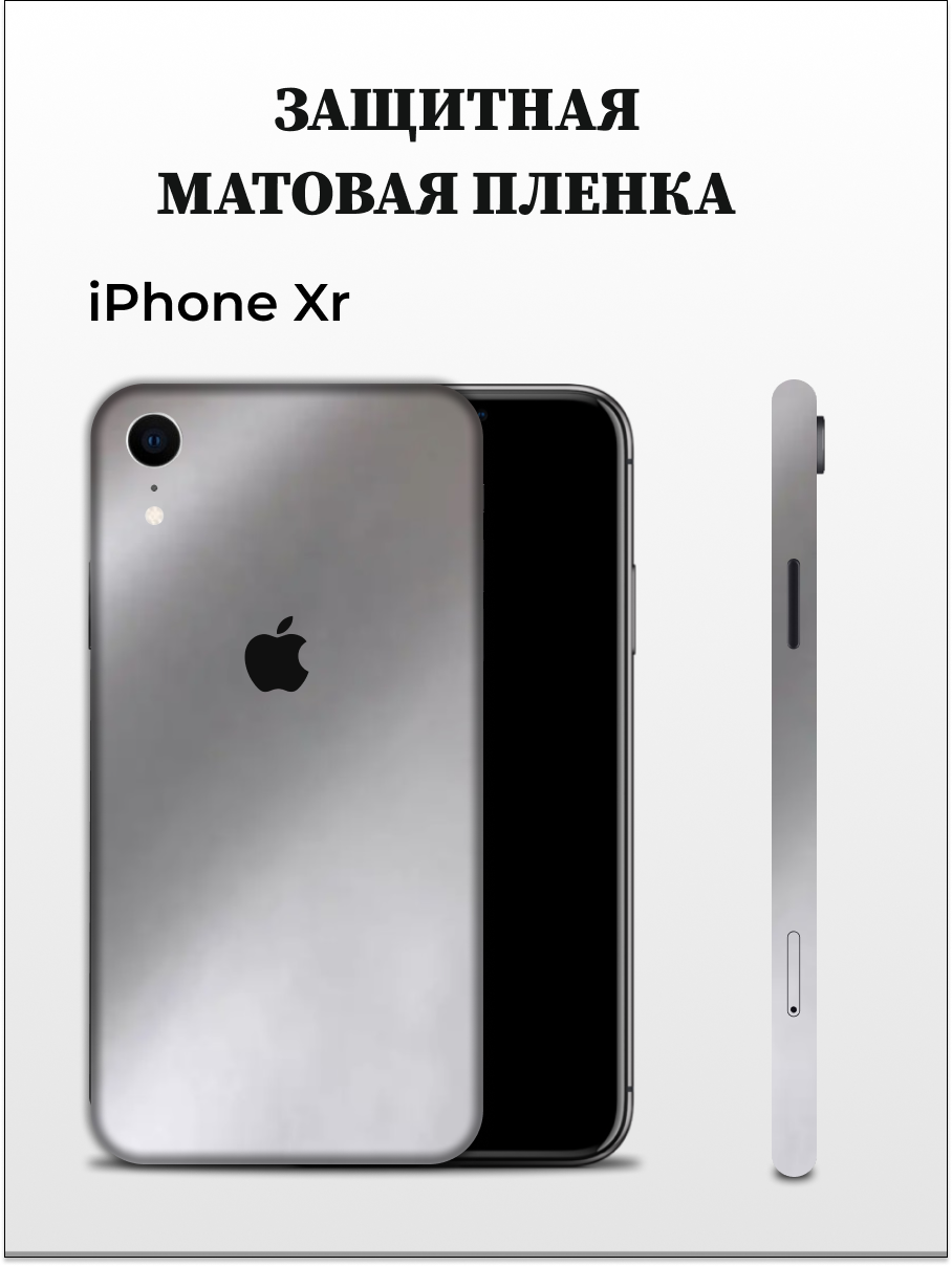 

Матовая пленка на iPhone XR на заднюю панель EASYSKINZ (серебристо-серый), iPhone XR
