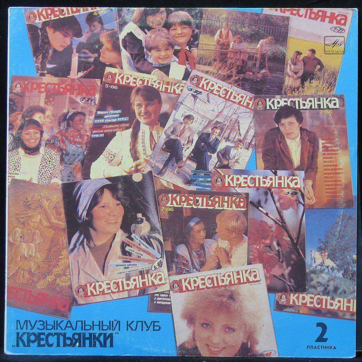 

V/A - В Ритмах Века. Музыкальный Клуб «Крестьянки». Пластинка 2 Мелодия (303153)