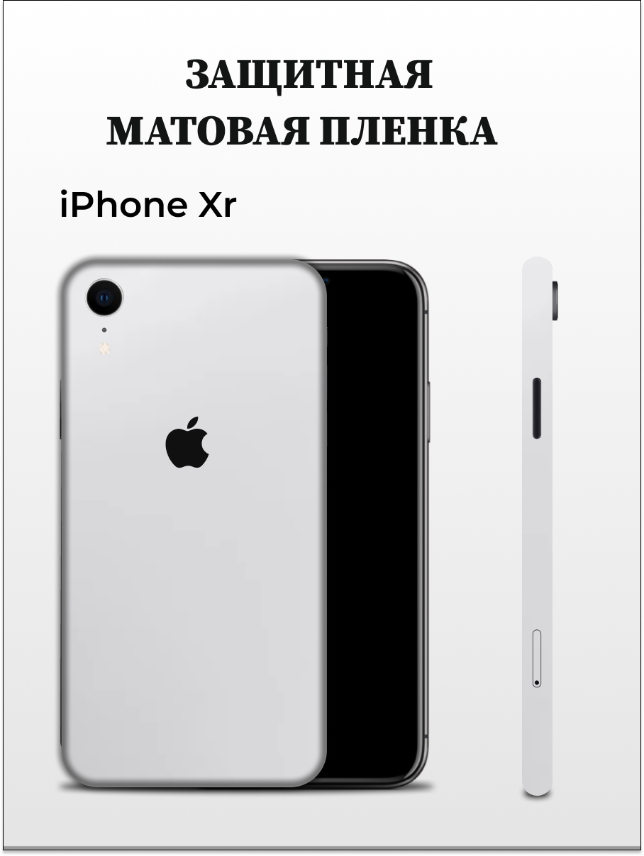 

Матовая пленка на iPhone XR на заднюю панель EASYSKINZ (белый матовый), iPhone XR