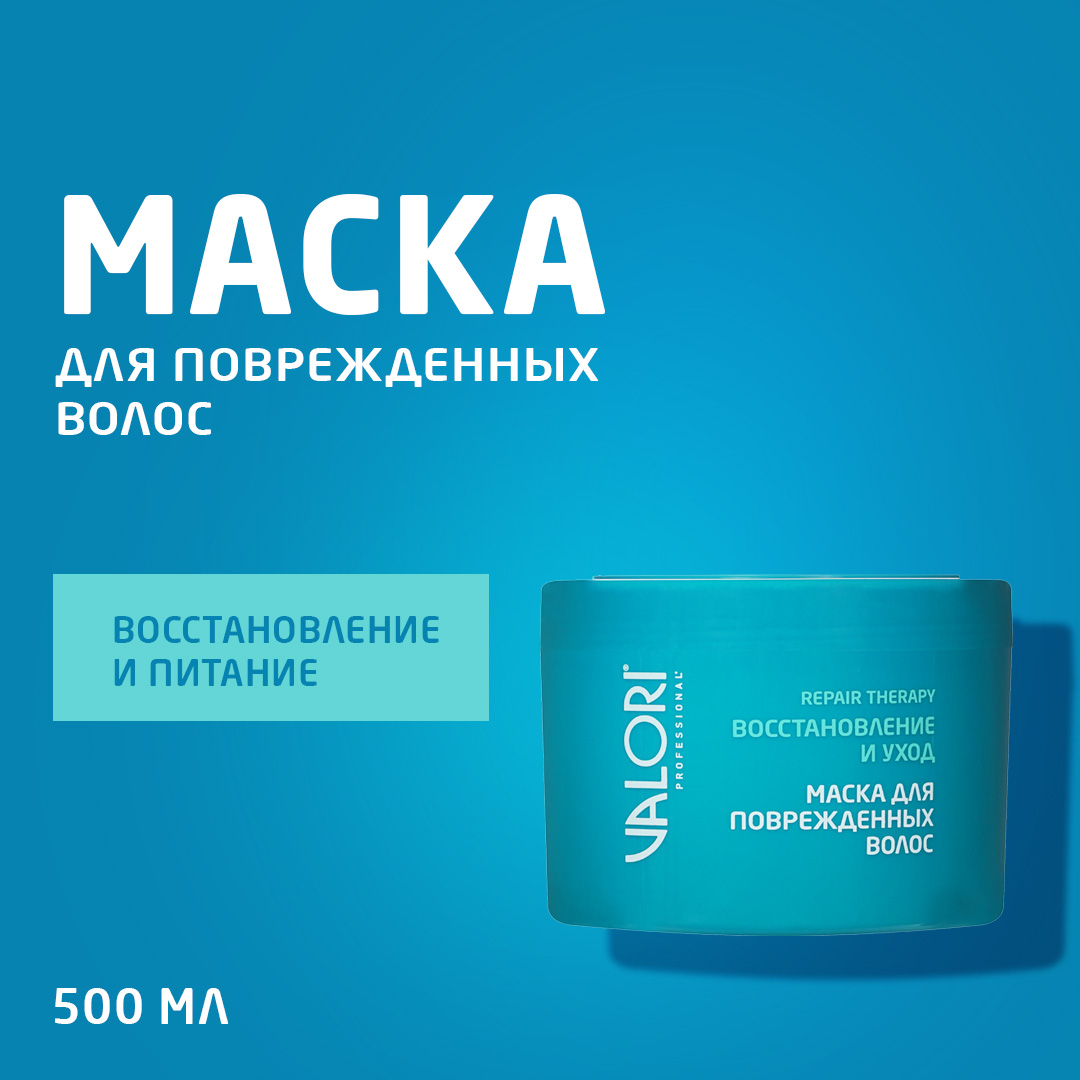 Маска для поврежденных волос Valori Professional 500мл