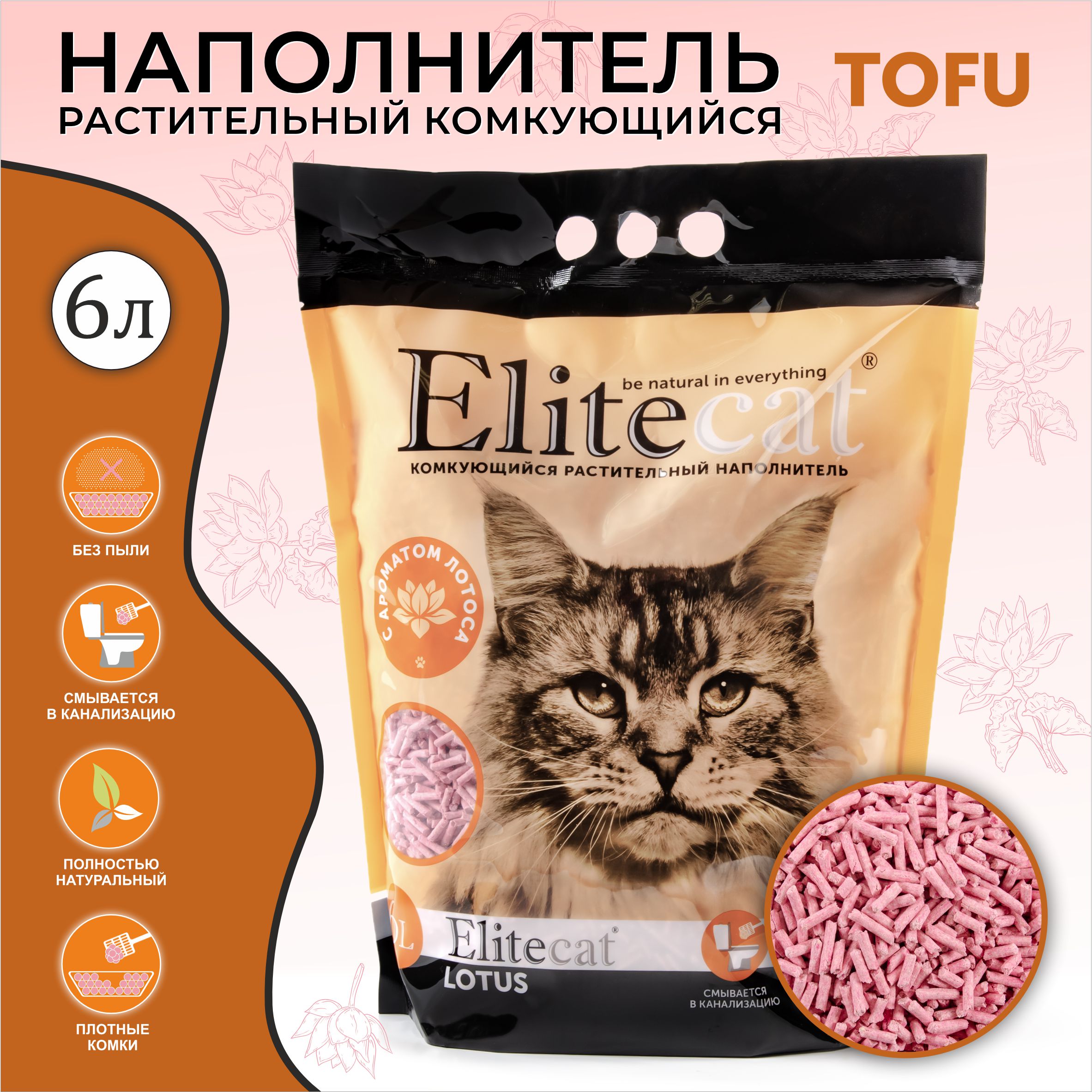 Наполнитель для кошачьих туалетов ELITECAT Tofu Lotus, растительный, 6 л, 2,7 кг