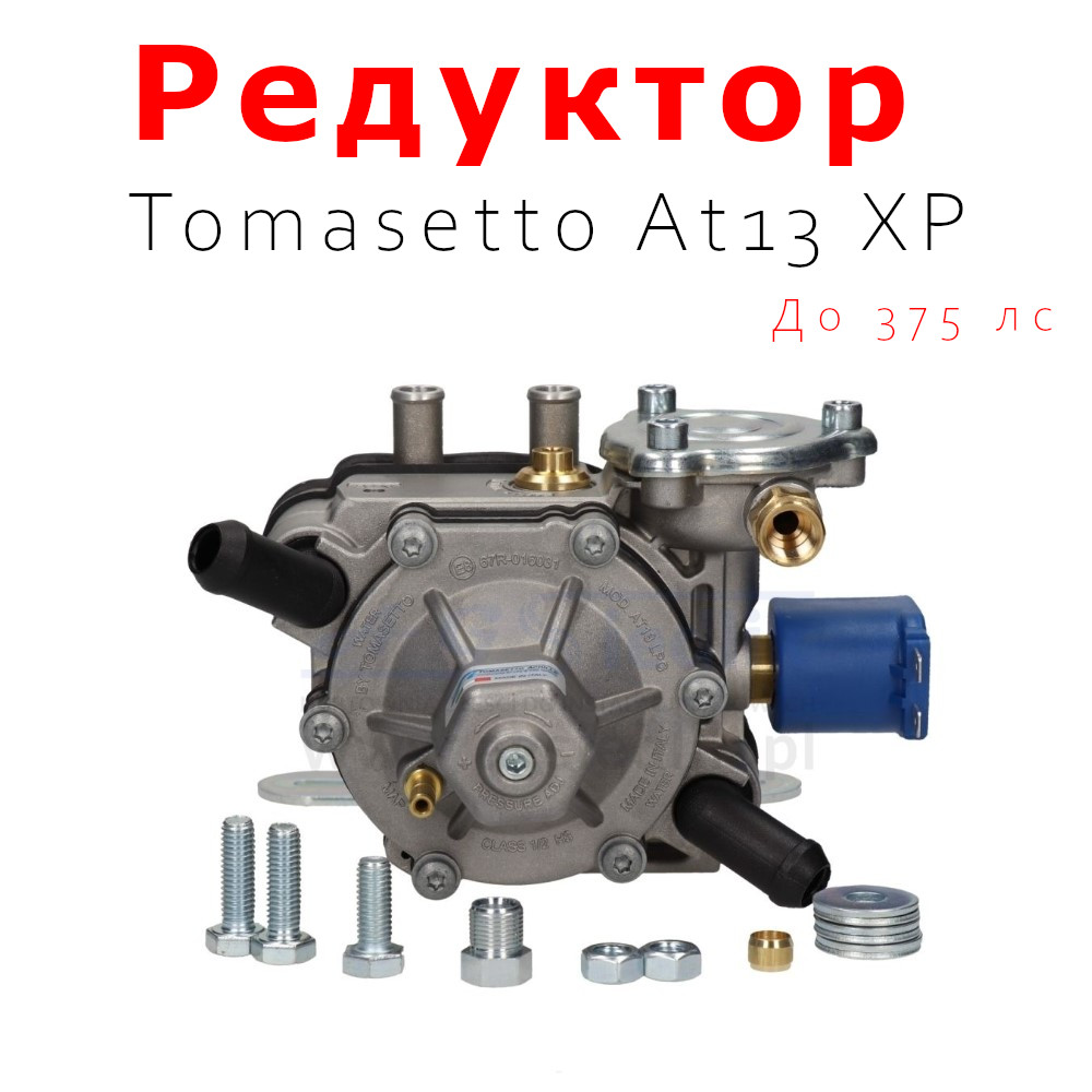 

Редуктор 4-го Поколения ГБО Tomasetto AT13 XP До 375 л.с., AT13xp
