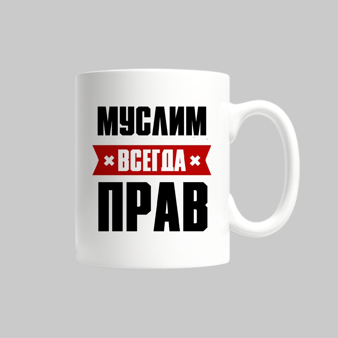 

Кружка Муслим Всегда Прав