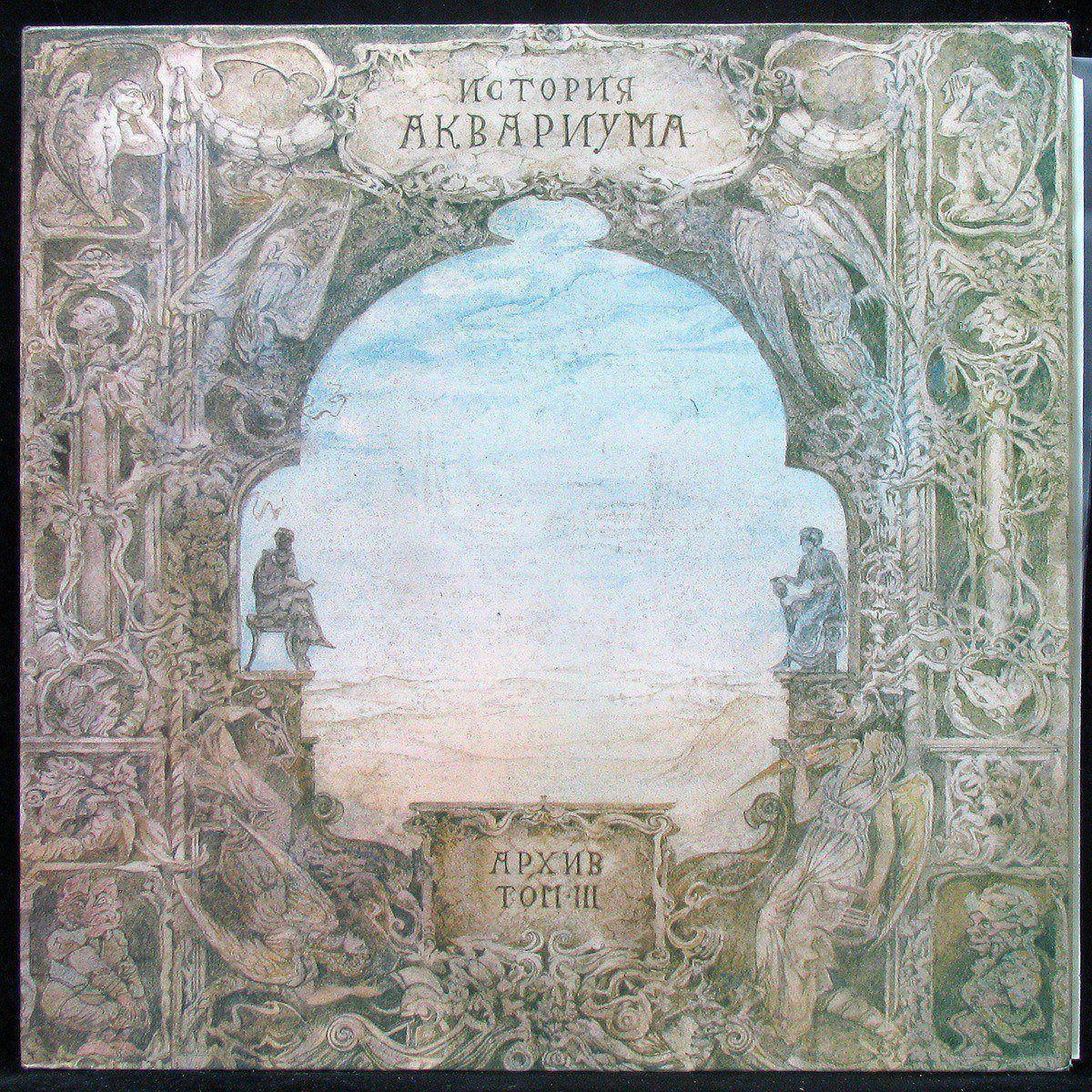 

LP Аквариум - История Аквариума. Архив. Том III SNC (303029)