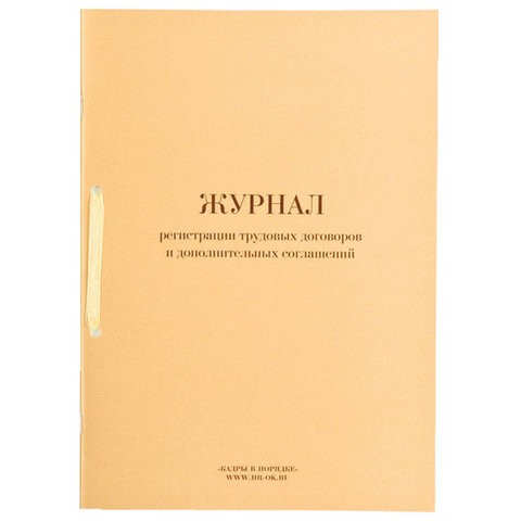 Журнал регистрац трудов договоров и дополнительн соглашений 32л сшивка плобма обложка ПВХ