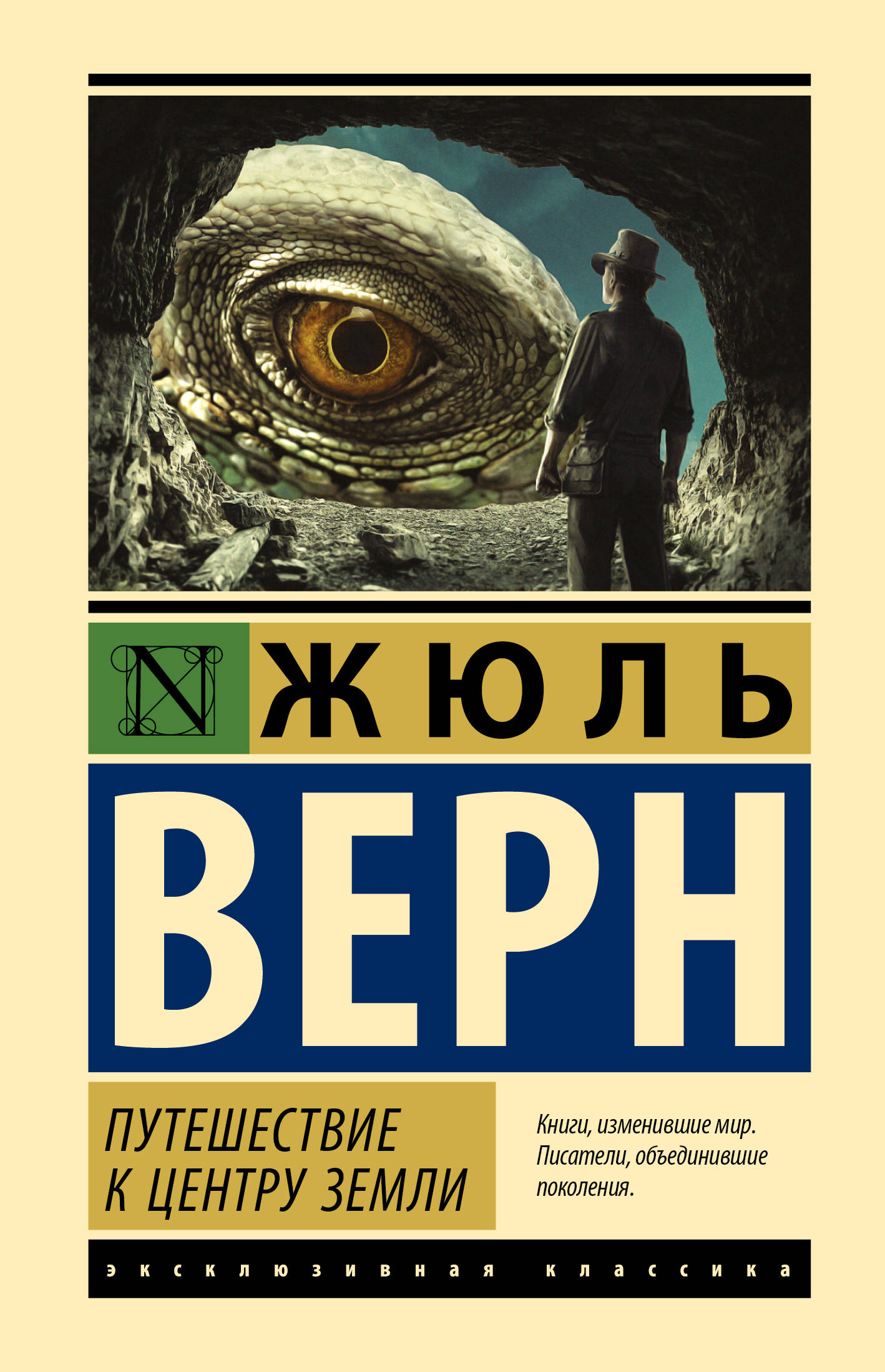 Верн путешествие. Жюль Верн эксклюзивная классика. Жюль Верн путешествие к центру земли. Эксклюзивная классика путешествие к центру земли ж. Верн. Верн путешествие к центру земли АСТ.