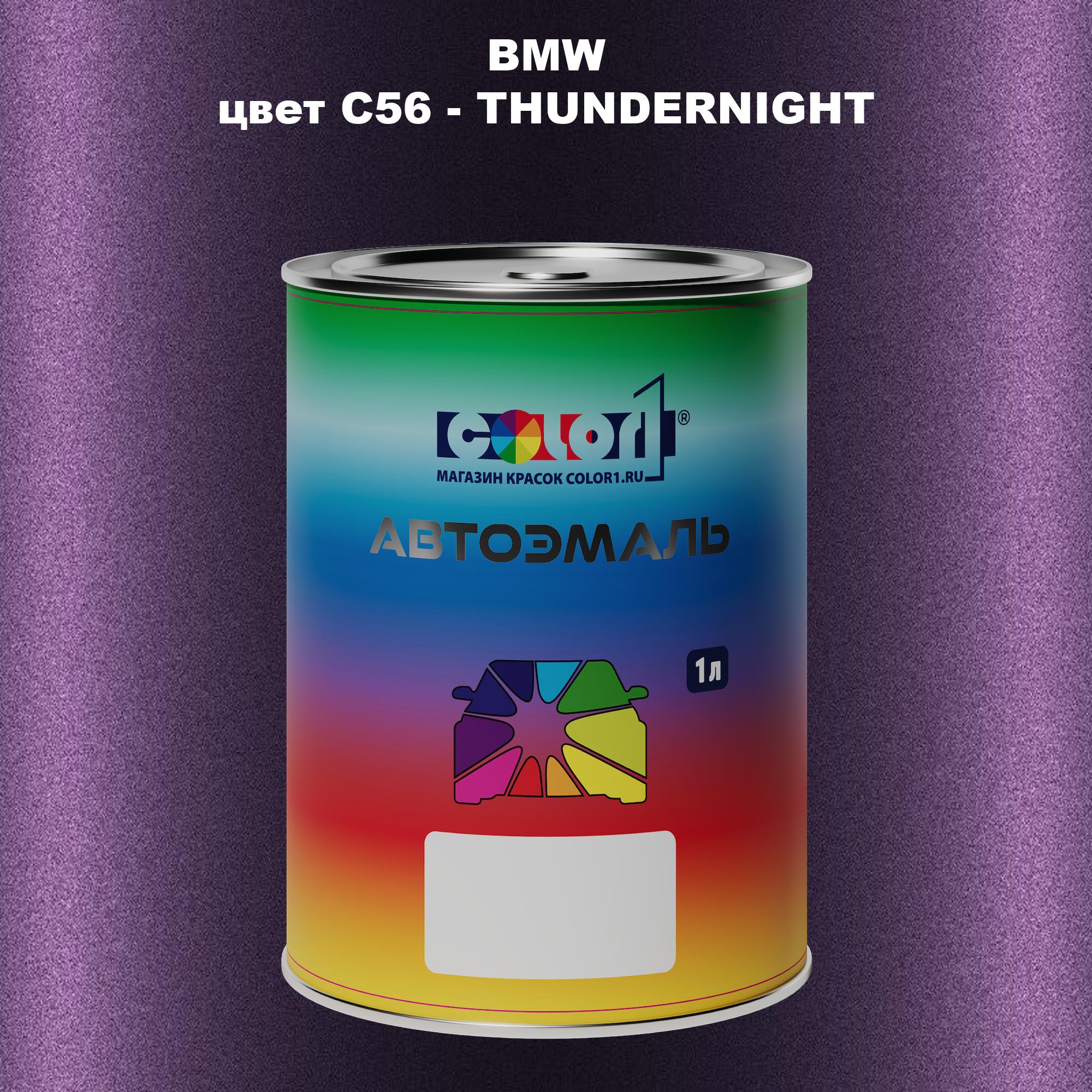 

Автомобильная краска COLOR1 для BMW, цвет C56 - THUNDERNIGHT, Прозрачный