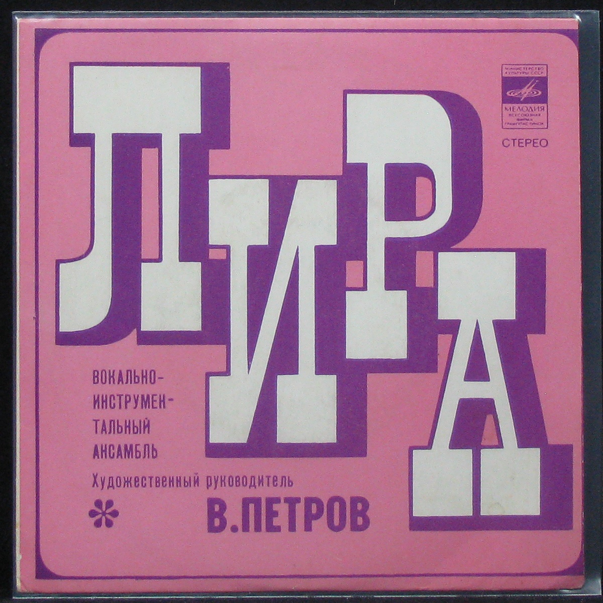 

Лира - Красная Тревога (single) Мелодия (305907)