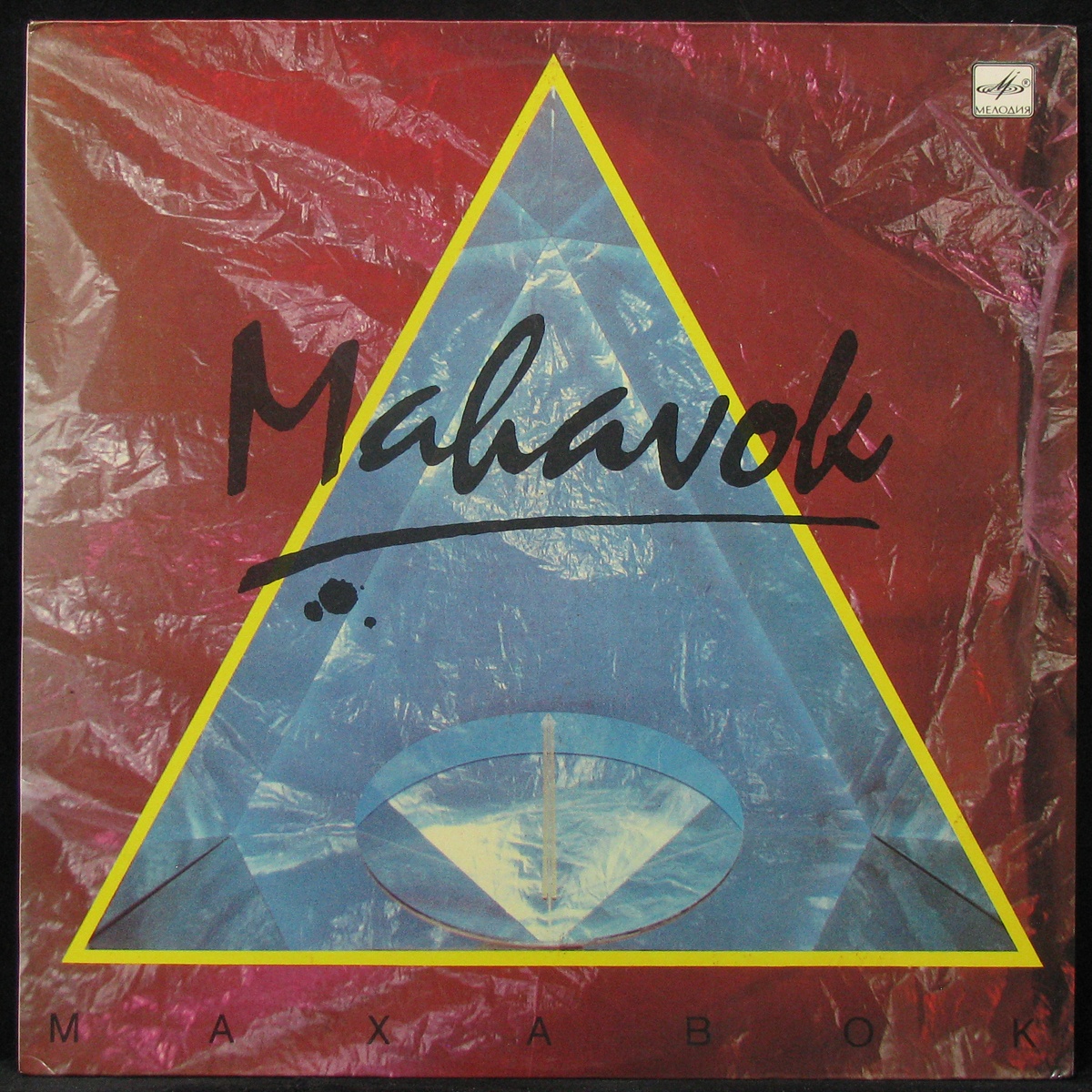 

Mahavok - Mahavok Мелодия (305905)