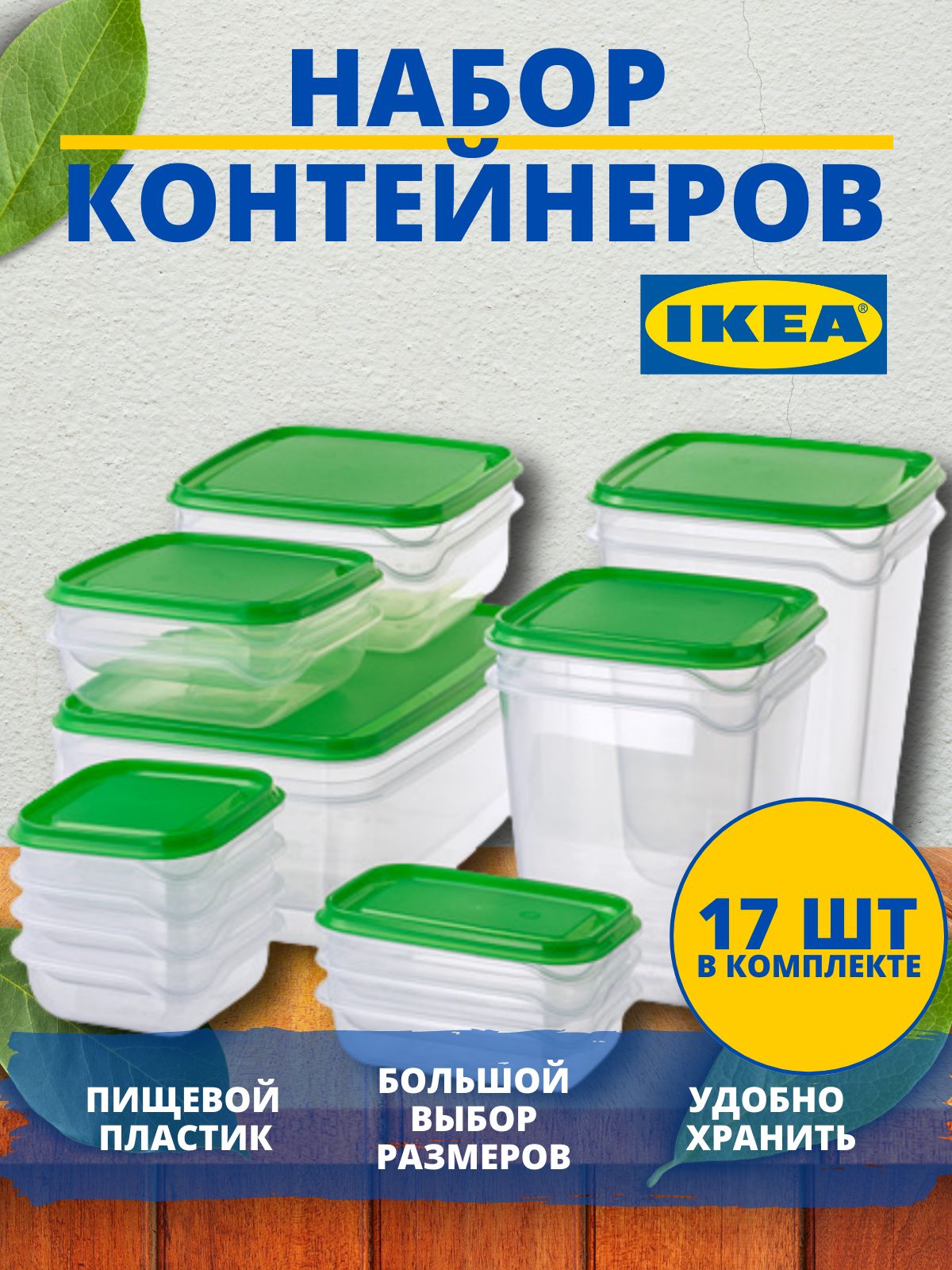 Набор контейнеров ПРУТА ИКЕА (PRUTA IKEA), 17 шт, зеленый