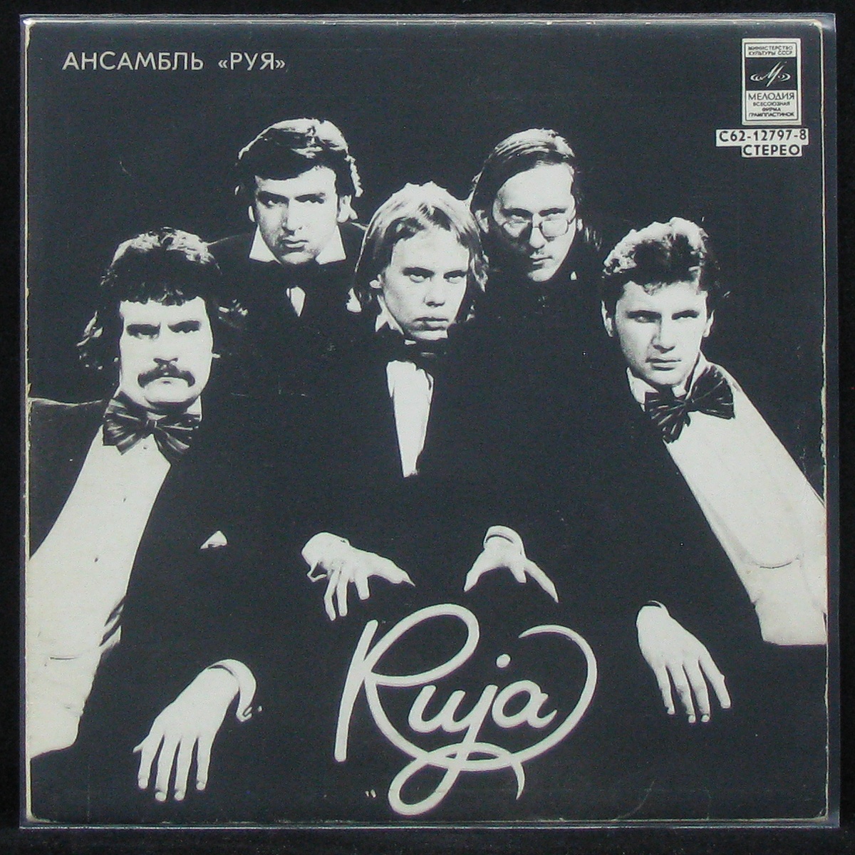 

Руя - Pohi, Louna, Ida, Laas... (single) Мелодия (305828)