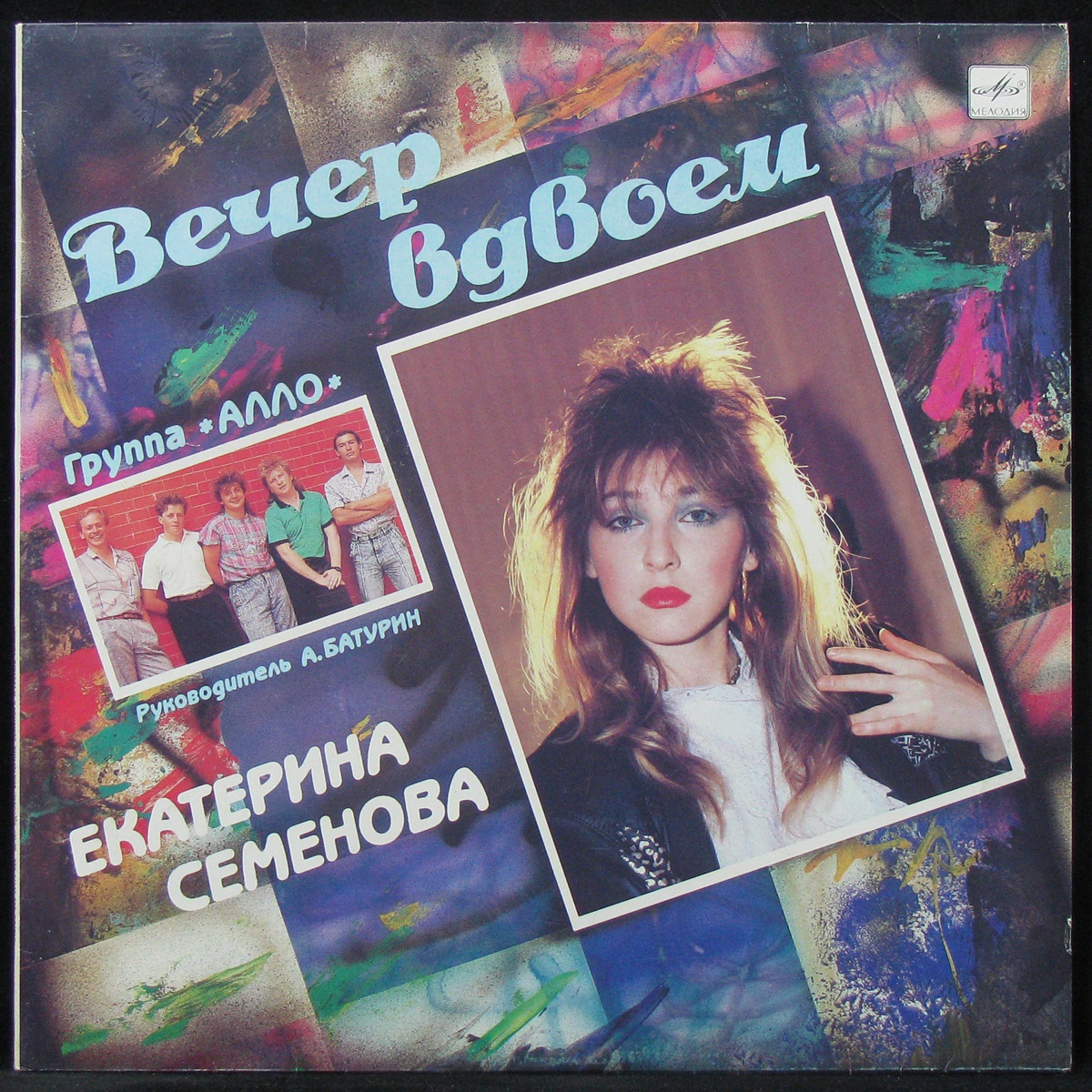 

Екатерина Семенова - Вечер Вдвоем Мелодия (305814)