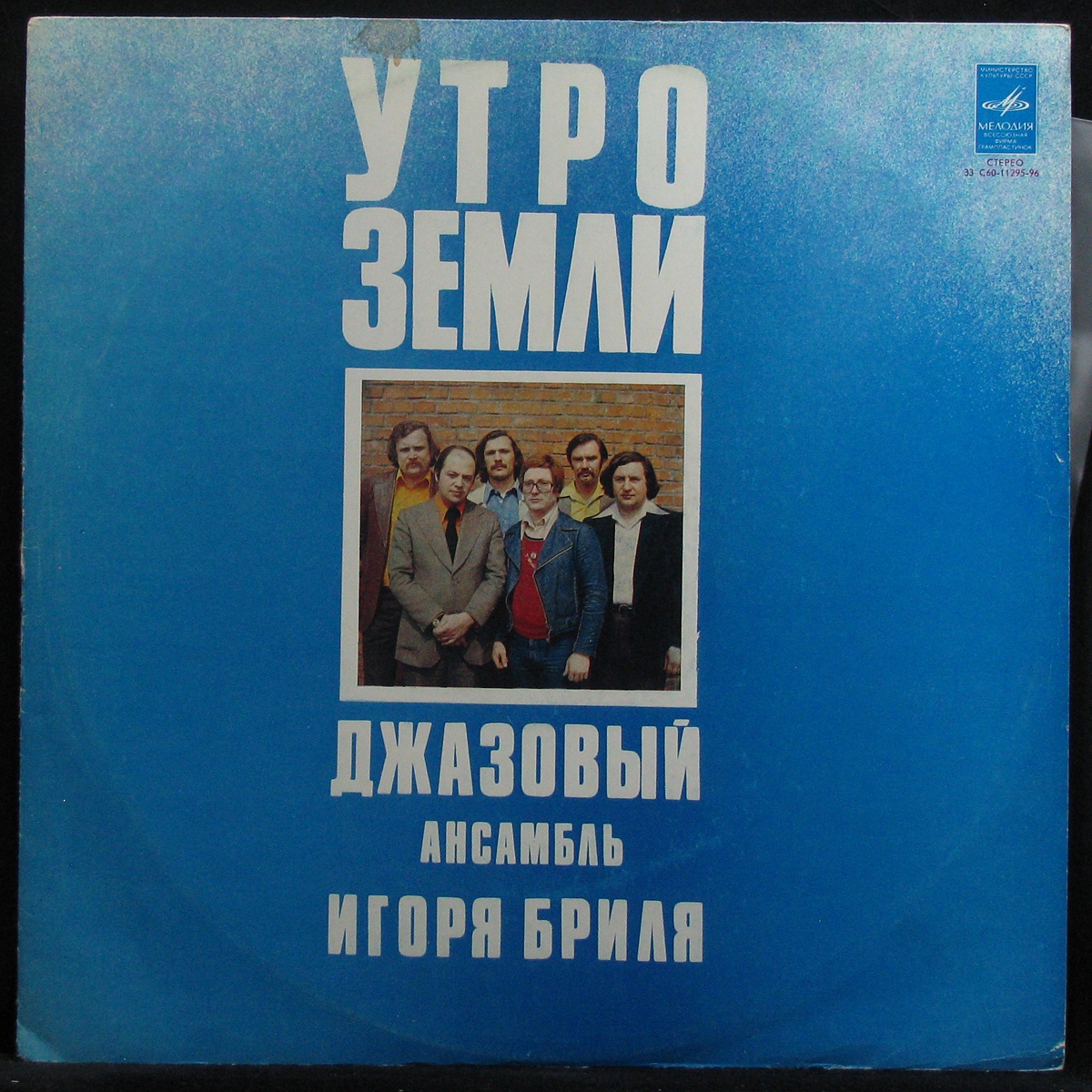 

Джаз - Ансамбль Игоря Бриля - Утро Земли Мелодия (305812)