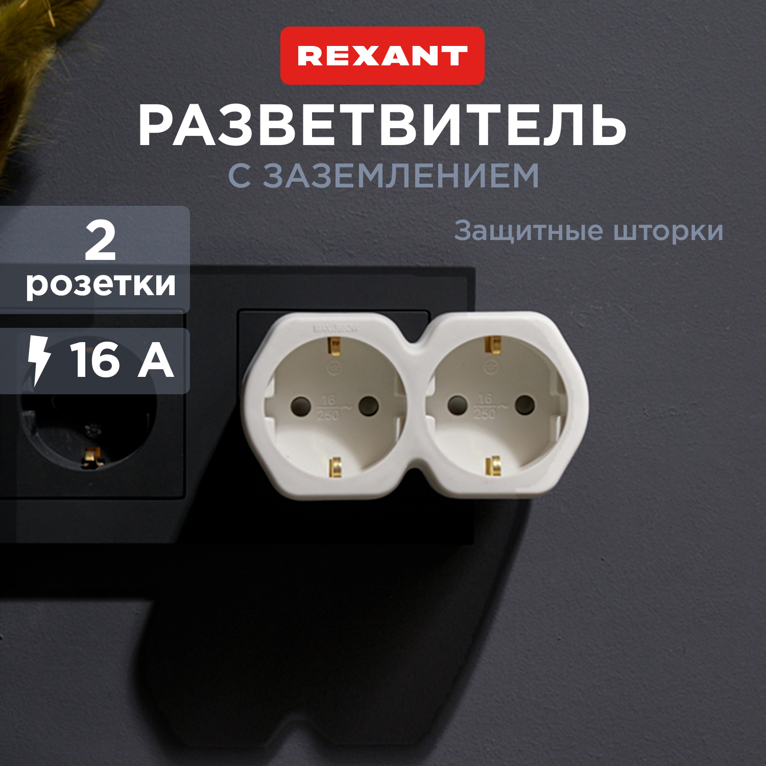 Разветвитель Rexant 11-1087 919₽