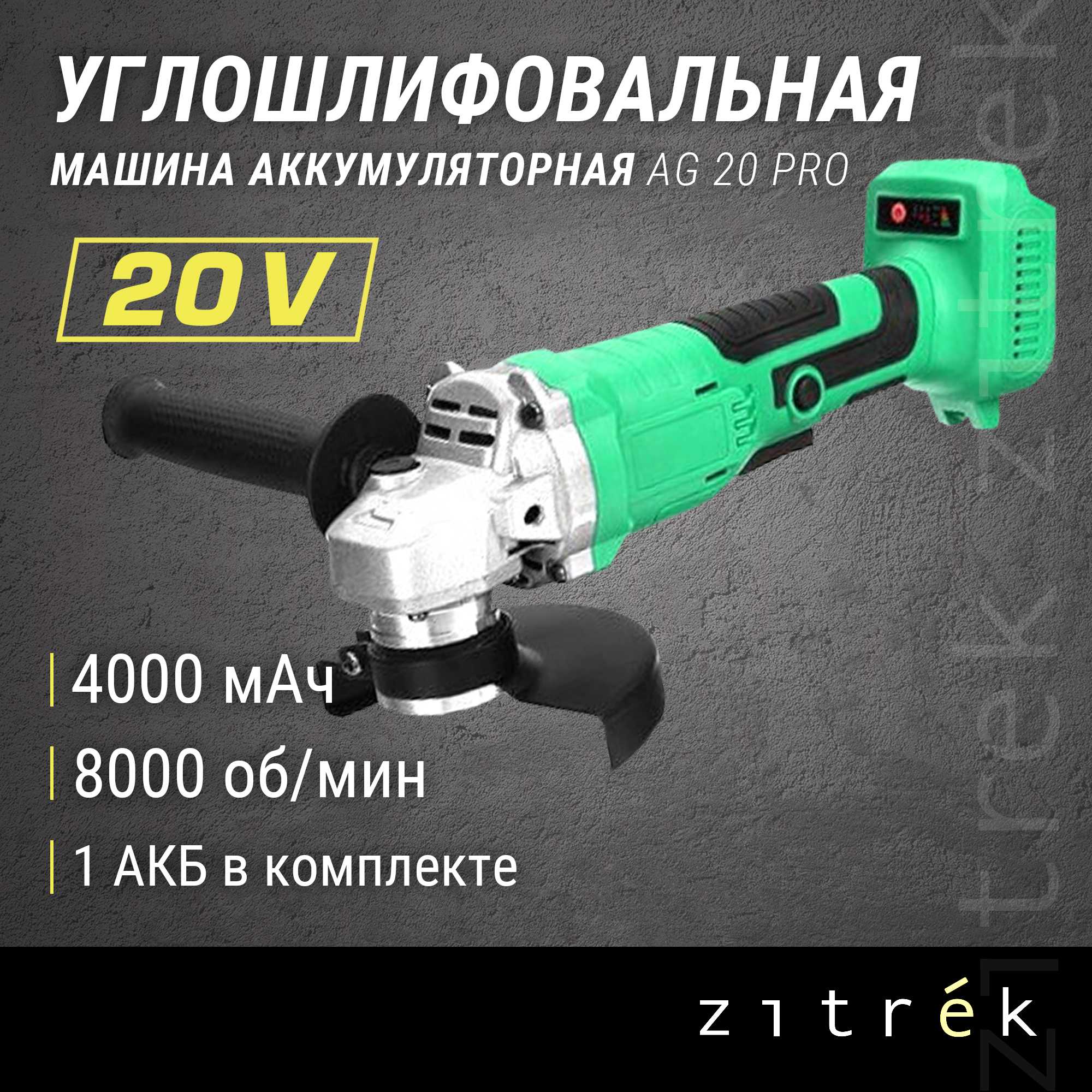 Углошлифовальная машина Zitrek AG 20 Pro 125мм 20B Li-Ion аккум 4 Aч - 1шт ЗУ кейс 8376₽