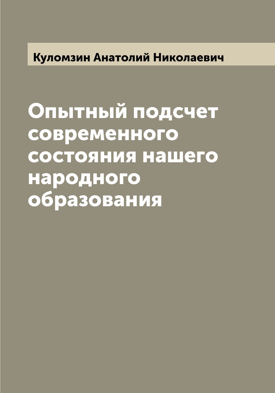 

Книга Опытный подсчет современного состояния нашего народного образования