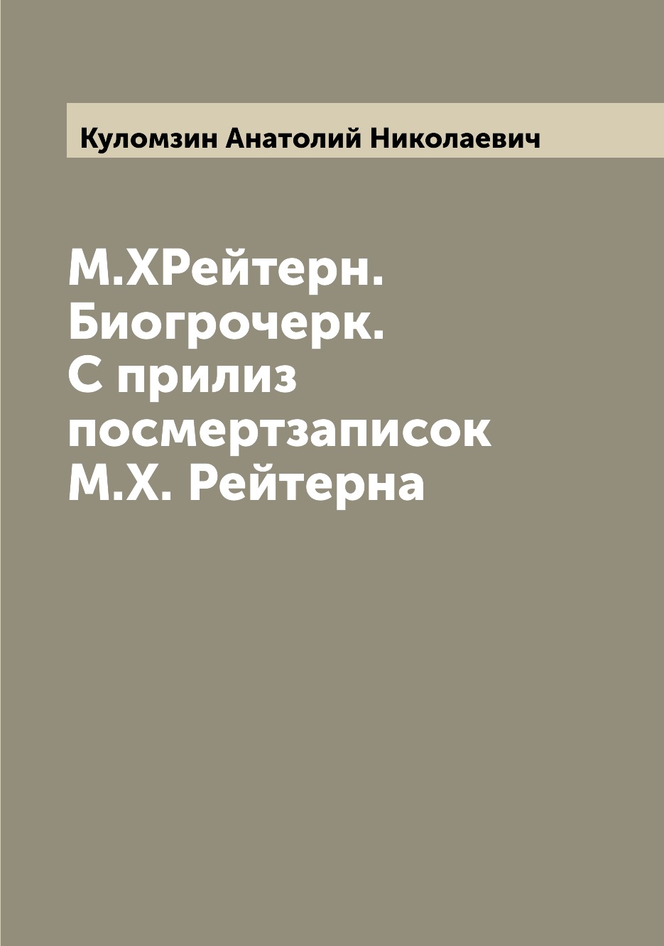 

Книга М.ХРейтерн. Биогрочерк. С прилиз посмертзаписок М.Х. Рейтерна